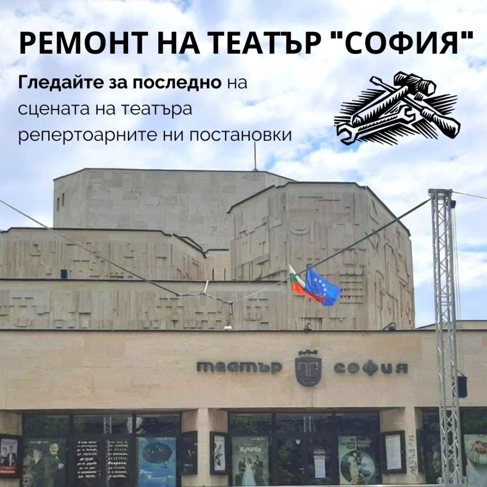 Ремонт на Театър "София" и край на сезона - 31 май